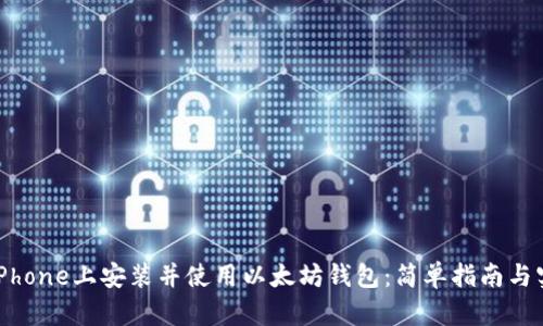 如何在iPhone上安装并使用以太坊钱包：简单指南与实用技巧