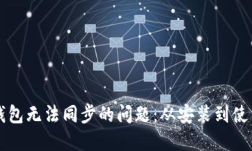 解决狗狗币钱包无法同步的问题:从安装到使用的终极指南