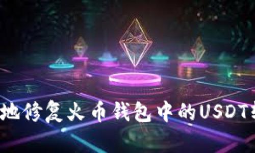 如何安全地修复火币钱包中的USDT转账错误？