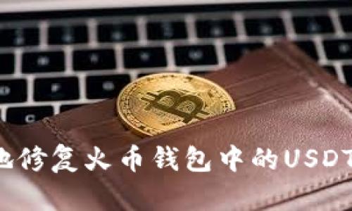 如何安全地修复火币钱包中的USDT转账错误？