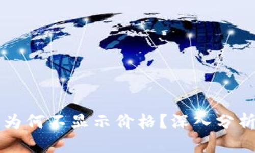 我的TP钱包为何不显示价格?深入分析和解决方案
