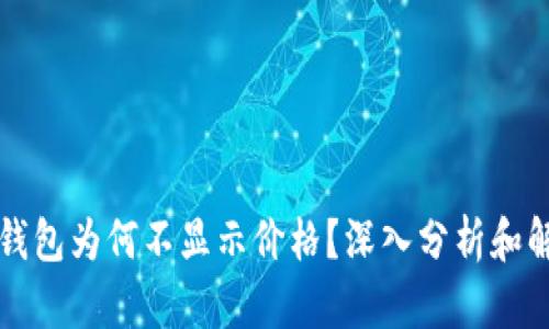 我的TP钱包为何不显示价格?深入分析和解决方案