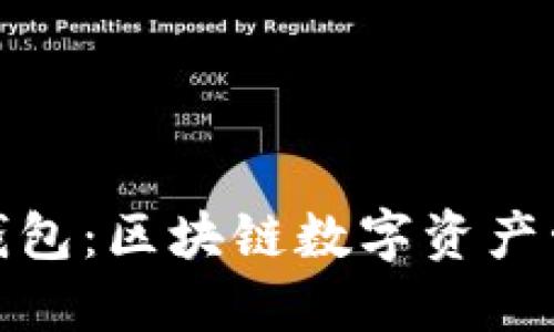 TP钱包与火币钱包:区块链数字资产管理的最佳选择