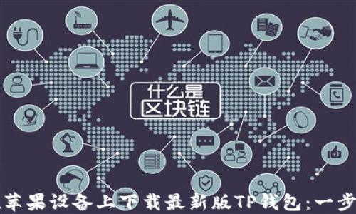 
如何在苹果设备上下载最新版TP钱包：一步步指南