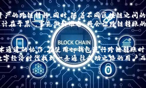 tp钱包跨链转账是同一个通道吗

tp钱包, 跨链转账, 钱包通道, 数字资产/guanjianci

引言
在区块链技术飞速发展的今天，数字资产的跨链转账已经成为了许多用户关注的热点。然而，不同区块链间的资产转移，背后涉及到的技术和原理却并不简单。特别是对于使用tp钱包的用户而言，了解跨链转账操作的原理和流程是至关重要的。那么，tp钱包的跨链转账是否使用同一个通道呢？让我们深入探讨一下这个问题。

什么是tp钱包？
tp钱包是一款广受欢迎的数字资产管理工具，支持多种区块链资产的存储和交易。用户可以方便地在钱包中管理各种数字货币，进行转账、兑换等操作。tp钱包的界面友好，操作简便，适合不同层次的用户，同时也提供了较高的安全性，让用户使用起来更加放心。

跨链转账的概念
跨链转账指的是在不同的区块链网络之间进行资产转移的操作。由于不同区块链的技术架构、共识机制和数据结构存在差异，跨链转账往往需要通过特定的协议或平台来实现。可以简单理解为，跨链转账就是将某一个区块链上的资产发送到另一个区块链上。
在这个过程中，一般会涉及到第三方服务平台（如跨链桥）来帮助用户实现这一目标，因此有时会引发用户对转账通道的不同理解。

tp钱包的跨链转账流程
在tp钱包中进行跨链转账，并不是简单的操作，而是需要经过一系列的步骤。以太坊和币安智能链（BSC）间的跨链转账为例，流程大体如下：
ol
    li选择转账资产：打开tp钱包，选择需要转账的资产，比如以太币（ETH）。/li
    li输入接收地址：填写接收方的地址，这个地址需要是在目标链（如BSC）上的地址。/li
    li选择跨链功能：在钱包中找到跨链转账的选项，进行设置。/li
    li确认转账：查看转账信息，确认无误后提交请求。/li
    li等待确认：跨链转账通常需要一定时间来完成，用户可以在钱包中查看进度。/li
/ol
在这一过程中，tp钱包会通过跨链桥等技术手段，将资产从源链转移至目标链。在这样的操作下，用户可能会疑惑：跨链转账是否使用同一个通道？

跨链转账是否使用同一个通道？
针对用户提出的“tp钱包跨链转账是同一个通道吗”的问题，答案是——并不完全是。跨链转账之所以能够实现，是因为tp钱包在背后调用了多个技术通道，这些通道可能是针对不同的区块链网络建立的。例如，从以太坊转账到币安智能链，tp钱包会通过指定的跨链桥来完成这个过程。
因此，尽管用户在tp钱包中操作的是一件事情，但实际上，转账的信息和资产是在不同的通道中流转的。这样的设计不仅提高了转账的效率，也增强了资产的安全性，让用户的数位资产得以有效的流动。

跨链转账的安全性
安全性是用户在进行跨链转账时最大的担忧。tp钱包通过高标准的技术措施来确保安全性，尤其是在跨链操作时，更是加倍小心。常见的安全措施包括：
ol
    li多重签名：确保每一次转账都经过多个节点的验证。/li
    li加密技术：通过强加密算法来保护用户的资产和隐私。/li
    li实时监控：时刻监测转账过程中的异常情况，及时预警。/li
/ol
这样的安全机制能够有效降低资产在跨链转账过程中的风险，让用户在操作时更加安心。

跨链转账的成本
进行跨链转账通常需要支付一定的费用。这些费用包括网络手续费、跨链桥的手续费等。在tp钱包中，用户在进行跨链转账前可以清晰看到这些费用的明细，做到心中有数。
用户在选择跨链转账时，可以考虑转账的紧急程度和费用，合理安排自己的数字资产交易。例如，如果不急于转账，可以选择一个费用相对较低的时间段进行操作。

跨链技术的未来发展
跨链技术的发展仍在不断进步。未来，随着技术的不断成熟，跨链转账将变得更加高效、便捷，甚至用户可能只需简单的一键操作，轻松实现资产的跨链转移。同时，随着不同区块链之间的互联互通，数字资产的流动性将更加提升。
一个“不久的未来”里，可能我们再也不会觉得跨链转账是一种复杂的操作，而是如同日常生活中发个短信一样简单。就像俗话说的：“一日之计在于晨”，事先做好准备，将会让跨链转账的操作更加顺畅。

总结
通过对tp钱包跨链转账的分析，我们可以得出结论：虽然从表面上看，跨链转账的操作似乎是一个单一的通道，但实际上其背后涉及多个技术通道的协作。在使用tp钱包进行跨链转账时，用户不仅需要了解操作的步骤和流转的过程，还应注意安全性和手续费的问题。
区块链技术在不断演进，跨链转账的流程也变得越来越成熟，未来也许我们能享受更加简单和安全的数字资产管理体验。对于想要在这个数字经济时代找到一条通往成功之路的用户而言，了解和掌握这些知识，将为他们打开更加广阔的数字化未来。

在这条探索数字资产之路的旅程中，让我们一同携手共进，迎接更加美好的明天！