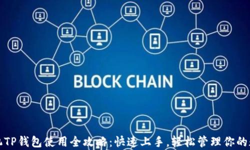 
安卓手机TP钱包使用全攻略：快速上手，轻松管理你的数字资产