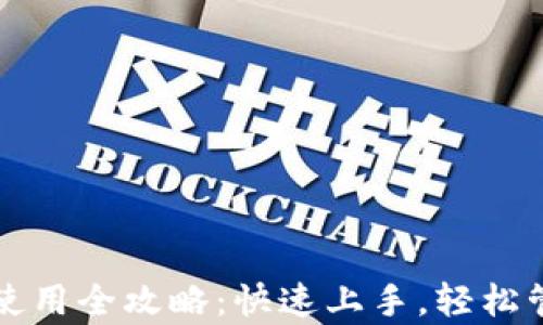
安卓手机TP钱包使用全攻略：快速上手，轻松管理你的数字资产