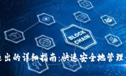 TP钱包账号退出的详细指南:快速安全地管理你的数字资产