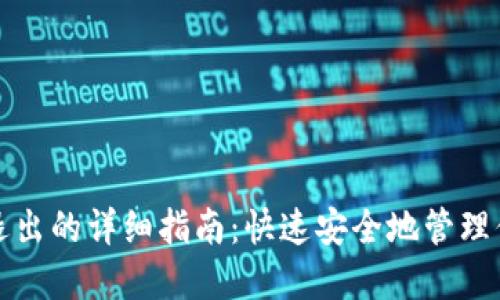 TP钱包账号退出的详细指南:快速安全地管理你的数字资产