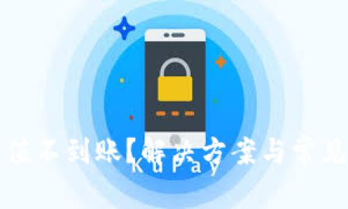 TP钱包充值不到账?解决方案与常见问题解析