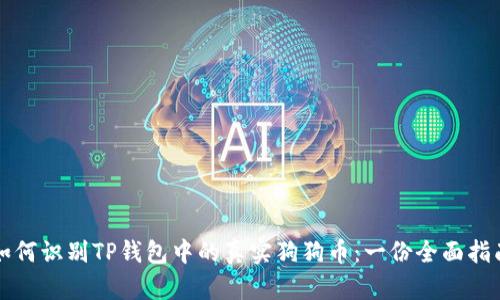 如何识别TP钱包中的真实狗狗币：一份全面指南