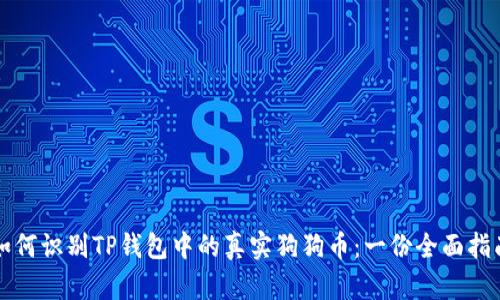 如何识别TP钱包中的真实狗狗币：一份全面指南