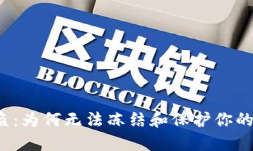 TP钱包被盗：为何无法冻结和保护你的数字资产？