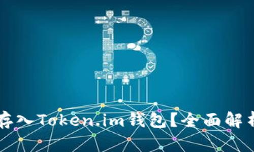 狗狗币能否存入Token.im钱包？全面解析与操作指南