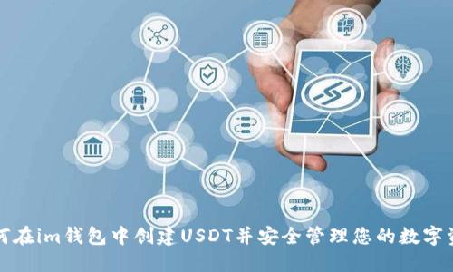如何在im钱包中创建USDT并安全管理您的数字资产