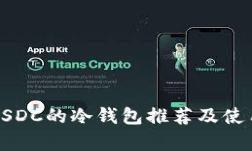 存储USDC的冷钱包推荐及使用指南