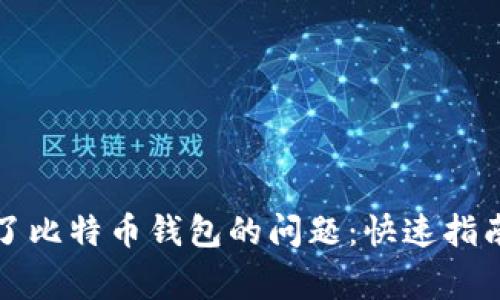 解决手机下载不了比特币钱包的问题：快速指南与常见问题解答