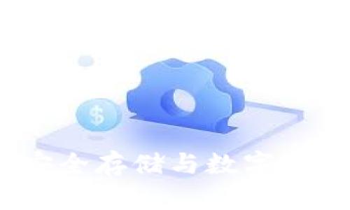 比特币网络钱包:安全存储与数字资产管理的最佳选择