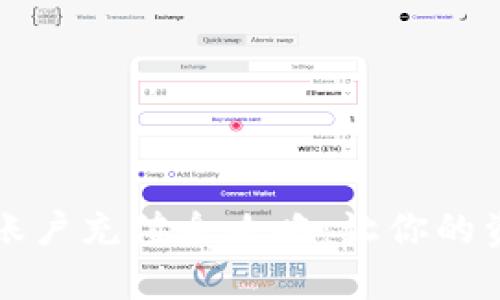 比特币钱包账户充值全攻略:让你的资产增值无忧