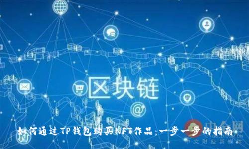 如何通过TP钱包购买NFT作品：一步一步的指南