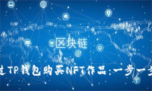 如何通过TP钱包购买NFT作品：一步一步的指南