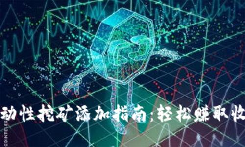 TP钱包流动性挖矿添加指南:轻松赚取收益的秘诀