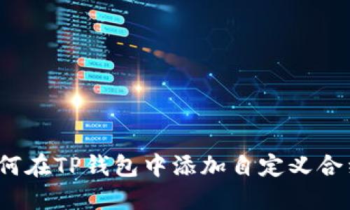 如何在TP钱包中添加自定义合约？