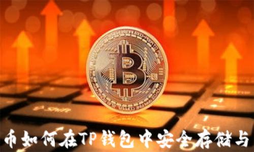 
XRP币如何在TP钱包中安全存储与交易