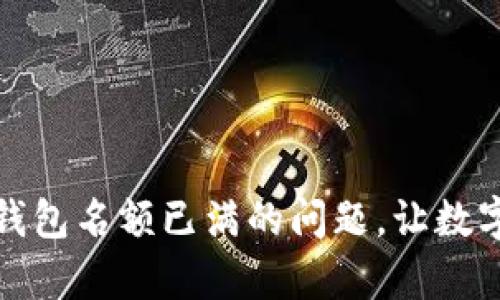 如何有效解决TP钱包名额已满的问题，让数字资产管理更畅通
