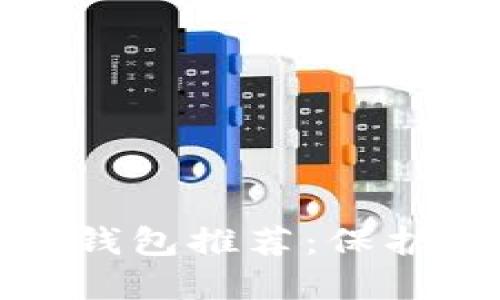最安全的货币钱包推荐:保护你的数字资产