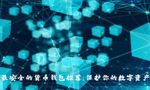 最安全的货币钱包推荐:保护你的数字资产