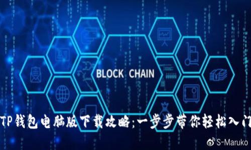 TP钱包电脑版下载攻略：一步步带你轻松入门