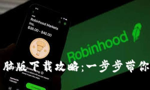 TP钱包电脑版下载攻略：一步步带你轻松入门