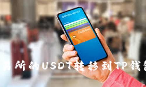 如何将欧意交易所的USDT转移到TP钱包?详解全过程