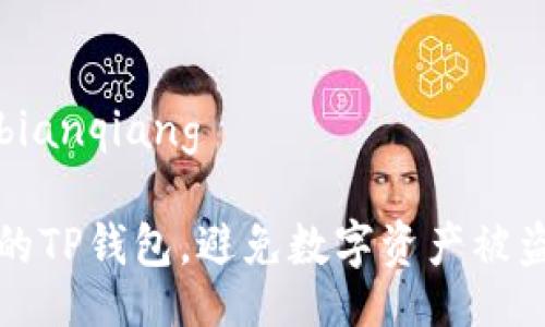 bianqiang/bianqiang
如何保护您的TP钱包,避免数字资产被盗的有效方法