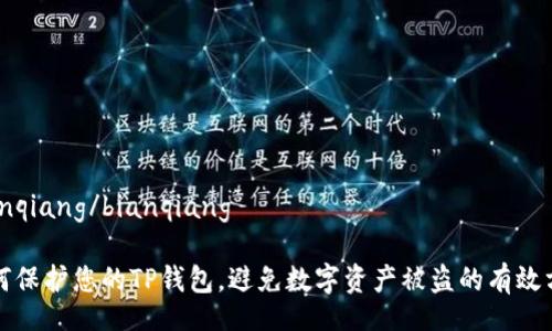 bianqiang/bianqiang
如何保护您的TP钱包,避免数字资产被盗的有效方法