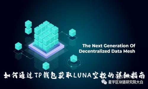 如何通过TP钱包获取LUNA空投的详细指南