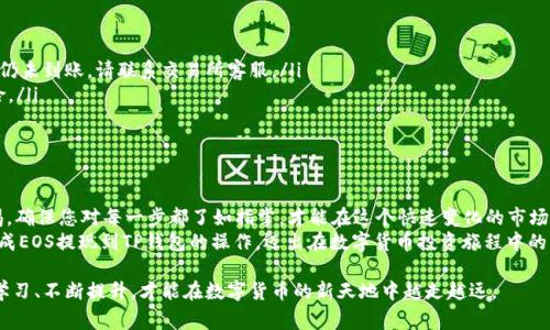 jiaotiEOS币如何提现到TP钱包？详解操作步骤与注意事项/jiaoti  
EOS, TP钱包, 提现, 数字货币/guanjianci

引言：数字货币的新风口
随着区块链技术的不断发展和普及，数字货币已成为现代投资的一种新方式。在这其中，EOS作为一种高性能的分布式操作系统，不仅提供了快速、低费用的交易体验，还吸引了越来越多的投资者。尤其是TP钱包，作为一款多功能的数字货币钱包，兼容多种主流币种，成为了用户存储、管理EOS的理想选择。  
在这篇文章中，我们将详细介绍如何将EOS币提现到TP钱包的具体步骤，帮助您顺利完成这一过程。正如老话所说，“一日之计在于晨”，在进行任何交易之前，准备工作是至关重要的。

第一步：准备工作与基础知识
在提现EOS币到TP钱包之前，首先您需要确认以下几点：
ul
    li确保您已经在TP钱包中创建了EOS账户，并且了解如何使用该钱包。/li
    li检查您的EOS余额，确保有足够的币种用于提现和手续费。/li
    li了解您的提现平台（如交易所）对EOS提现的相关规定和手续费。/li
/ul
正如“磨刀不误砍柴工”，充分准备将使您的操作更加顺畅。

第二步：在交易所进行EOS提现
一旦准备就绪，您可以开始进行EOS提现。以某知名交易所为例，具体操作步骤如下：
ol
    li登录您的交易所账户。/li
    li在“资产”或“钱包”页面找到“提现”选项。/li
    li选择EOS作为提现的币种。/li
    li在“提现地址”一栏填写您TP钱包中EOS的收款地址。请确保地址的准确性，因为转账是不可逆的。/li
    li输入提现金额，并确认相关的手续费。/li
    li提交提现申请，并根据交易所的要求进行身份验证（如二次验证、短信验证等）。/li
/ol
提现过程需耐心等待，交易所会处理您的申请。在此期间，务必保持关注，确认提现状态的变更。

第三步：在TP钱包中查看余额
完成提现后，您将在TP钱包中查看到到账的EOS币。为了确保资金安全和资金准确入账，建议您进行以下操作：
ul
    li打开TP钱包，找到“资产”或“首页”界面，查看EOS余额。系统将自动更新您的余额。/li
    li确保余额与您所提现的金额一致。若有任何差异，应及时联系交易所客服进行查询。/li
/ul

常见问题与解决方案
在进行EOS提现到TP钱包的过程中，您可能会遇到一些常见问题：
ul
    listrong提现申请未到账：/strong资金到账时间与交易所处理速度有关，通常为几分钟到几个小时。如果超过24小时仍未到账，请联系交易所客服。/li
    listrong提现地址错误：/strong请在提现前多次确认您的TP钱包地址。可以通过复制地址的方式减少输入错误的风险。/li
    listrong手续费问题：/strong不同交易所对EOS提现的手续费有所不同，请事先了解清楚，以免影响您的收益。/li
/ul

总结：稳妥与安全的重要性
提现EOS到TP钱包的过程虽然简单，但是每一步都不可掉以轻心。数字货币的世界虽充满机遇，但风险也不容忽视。保持警惕，确保您对每一步都了如指掌，才能在这个快速变化的市场中立于不败之地。  
最后，安全是进行任何投资的首要原则。像老祖宗常说的：“安全才是硬道理。”希望通过本篇文章的介绍，能够帮助您顺利完成EOS提现到TP钱包的操作，迈出在数字货币投资旅程中的重要一步！ 

希望这篇文章能帮助您解答疑惑，并使您的数字货币投资更加顺利。如若有更多问题，请随时与社区中的朋友们交流，不断学习、不断提升，才能在数字货币的新天地中越走越远。