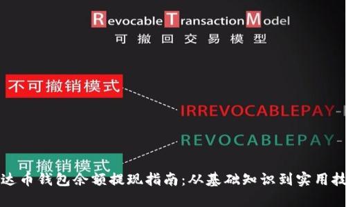 泰达币钱包余额提现指南:从基础知识到实用技巧