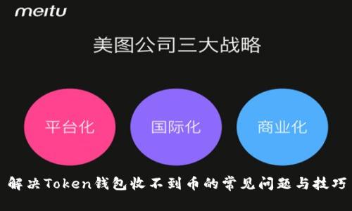 解决Token钱包收不到币的常见问题与技巧