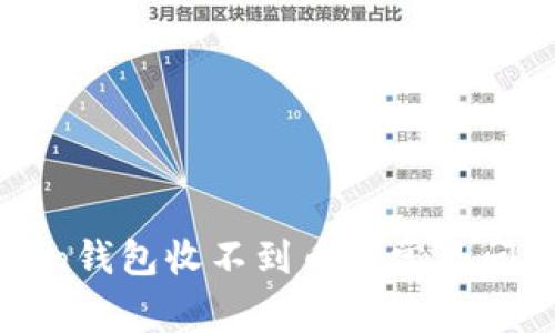解决Token钱包收不到币的常见问题与技巧