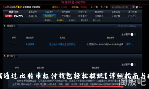 如何通过比特币极付钱包轻松提现？详细指南与技巧