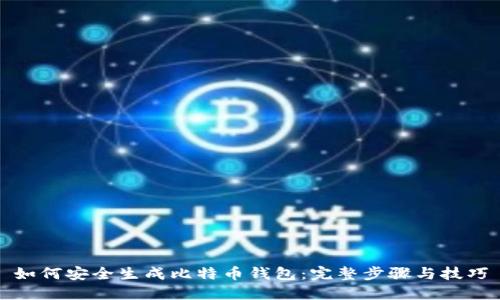 如何安全生成比特币钱包：完整步骤与技巧