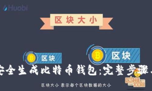 如何安全生成比特币钱包：完整步骤与技巧