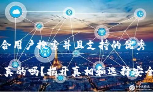 思考一个符合用户搜索并且支持的优秀

USDT钱包是真的吗？揭开真相和选择安全钱包的秘笈
