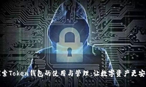 探索Token钱包的使用与管理：让数字资产更安全