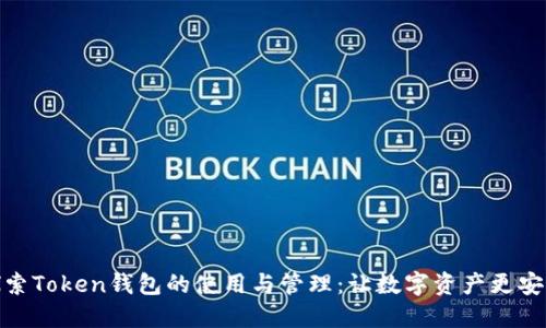 探索Token钱包的使用与管理：让数字资产更安全