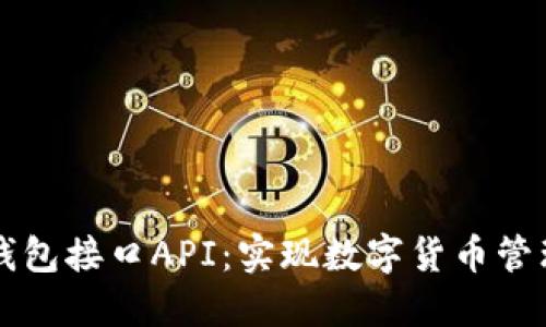 详解以太坊钱包接口API：实现数字货币管理的全新方式
