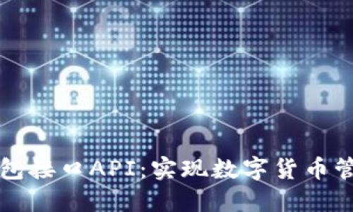 详解以太坊钱包接口API：实现数字货币管理的全新方式