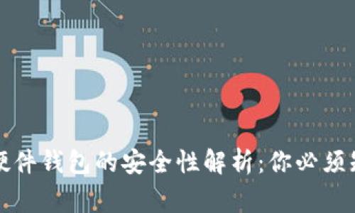 比特币硬件钱包的安全性解析：你必须知道的事